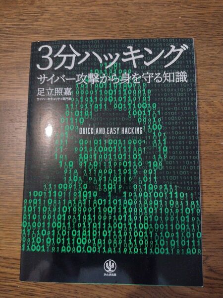 3分ハッキング サイバー攻撃から身を守る 知識