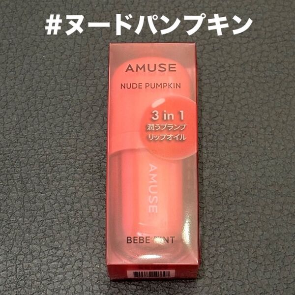 新品)AMUSE アミューズ ベベティント 05 ヌードパンプキン