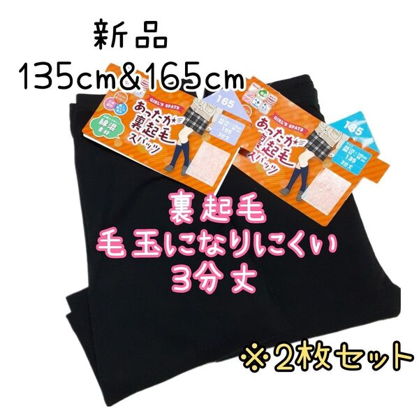 新品 キッズ あったか 裏起毛 スパッツ 3分丈 黒 2枚セット 135 165