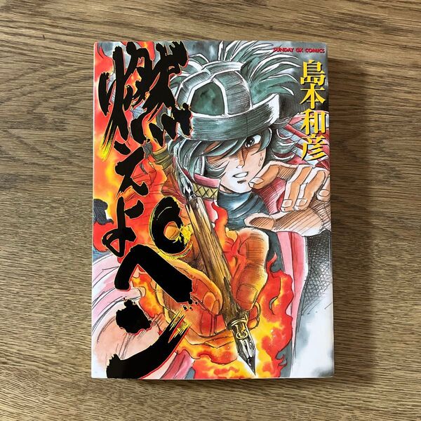小学館 サンデーGXコミックス 島本和彦 燃えよペン 全1巻 初版