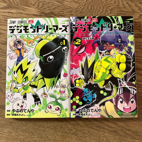 集英社 ジャンプコミックス やぶのてんや デジモンドリーマーズ 全2巻 初版