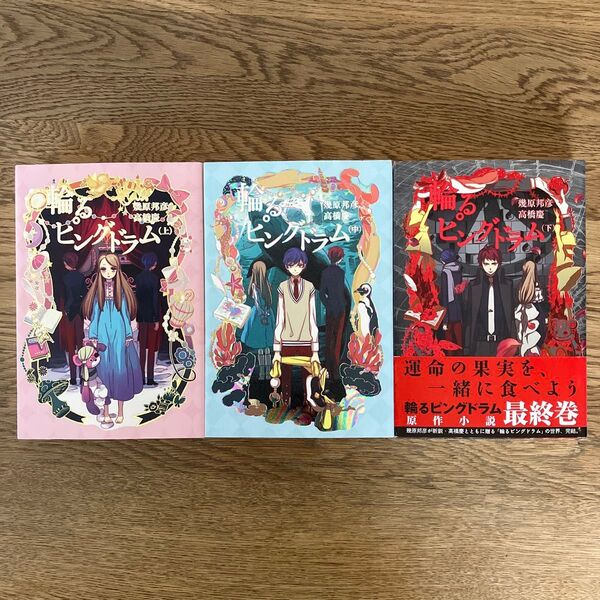 幻冬舎コミックス 輪るピングドラム 上中下巻 全3巻
