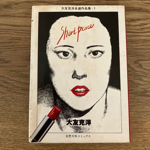 奇想天外コミックス 大友克洋 自選作品集 ショートピース