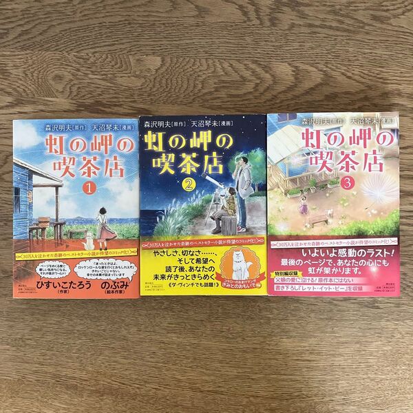 潮出版社 希望コミックス 天沼琴未 森沢明夫 虹の岬の喫茶店 全3巻 初版