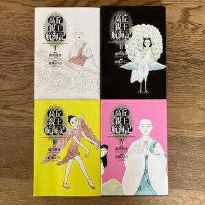 エンターブレイン ビームコミックス 近藤ようこ 高丘親王航海記 全4巻 初版 全巻セット