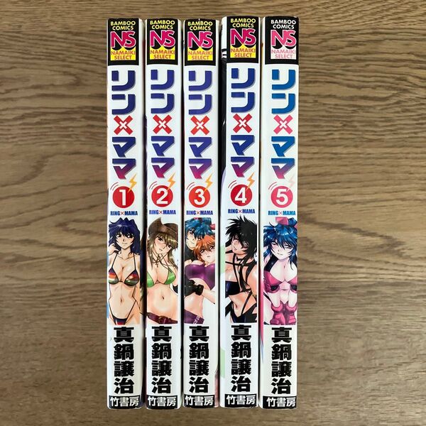 竹書房 バンブーコミックス 真鍋譲治 リン×ママ 全5巻 全巻セット