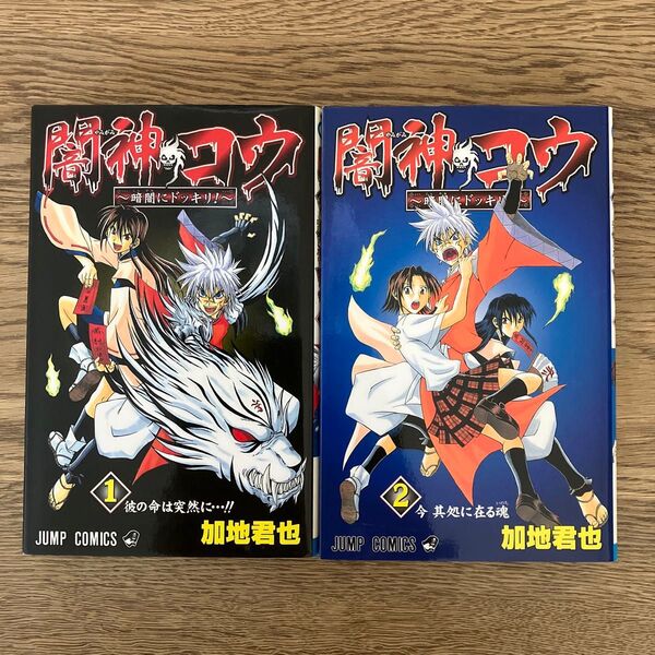 集英社 ジャンプコミックス 加地君也 闇神コウ 暗闇にドッキリ! 全2巻 初版
