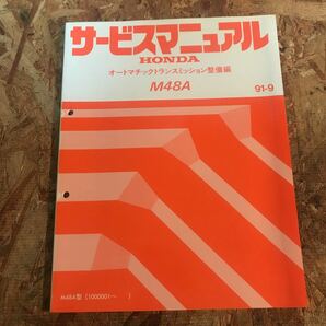 即決送料無料　91-9 ホンダM48A型1000001~オートマチックトランスミッション整備編サービスマニュアル60P4800