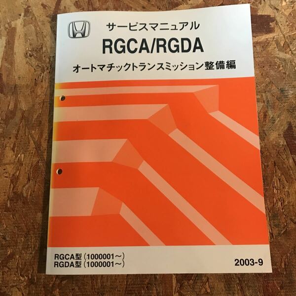 RGCA/RGDA (1000001～) 　 オートマチックトランスミッション整備編　 サービスマニュア　2003-9　ホンダ　60RGC00 即決送料無料