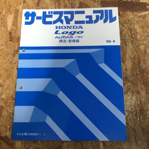 98-4ロゴLOGO_ALMAS介護車ホンダE-GA3型5000001~構造・整備編サービスマニュアル6TS5020F 即決送料無料