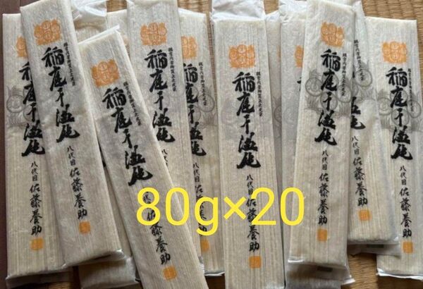 稲庭うどん佐藤養助 80g×20 値下げごめんなさい