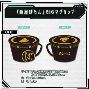 獅白ぼたん 誕生日記念2024 麺屋ぼたん BIGマグカップ 定価+梱包代の金額設定させて頂いてます。