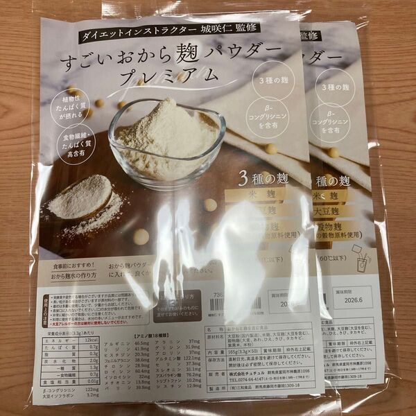 城咲仁監修すごいおから麹パウダー プレミアム 2袋セット