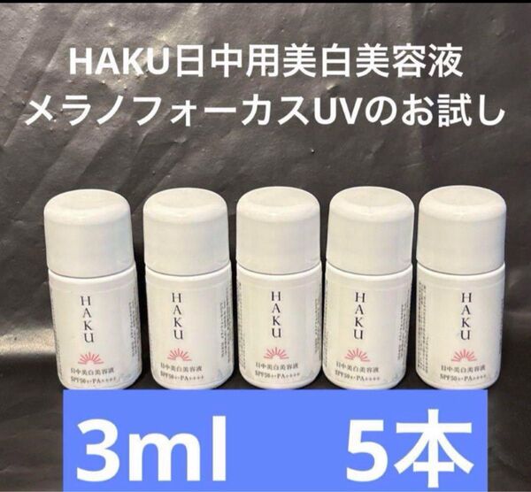 HAKU 資生堂 メラノフォーカスUV