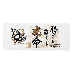 阪神タイガース 90周年 勝っても負けても虎命 フェイスタオル