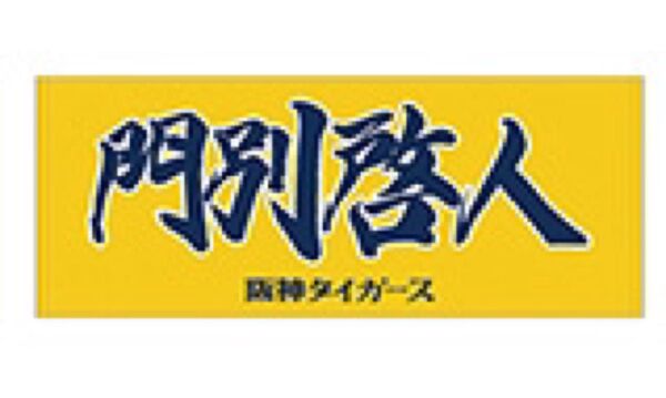 阪神タイガース 門別啓人 フェイスタオル