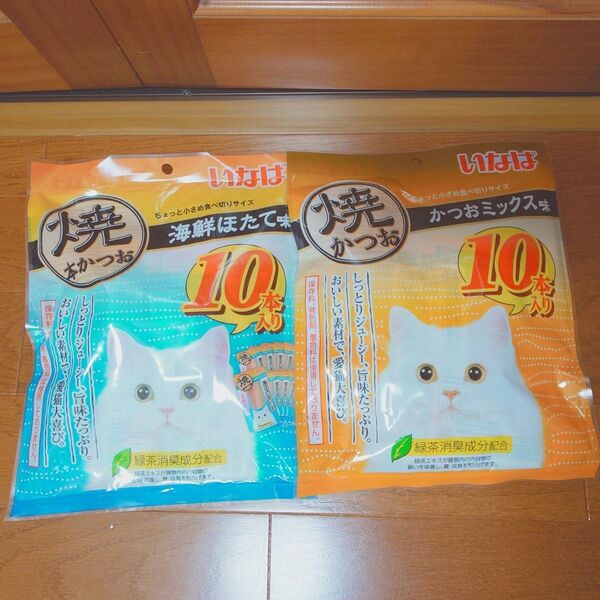 いなば 焼本かつお 海鮮ほたて味 10本入り 焼きかつお かつおミックス味10本入り合計20本
