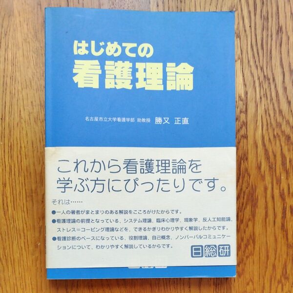はじめての看護理論 勝又正直/著 日総研