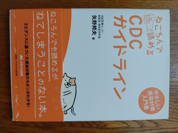 CDCガイドライン ねころんで読めるやさしい感染対策入門書