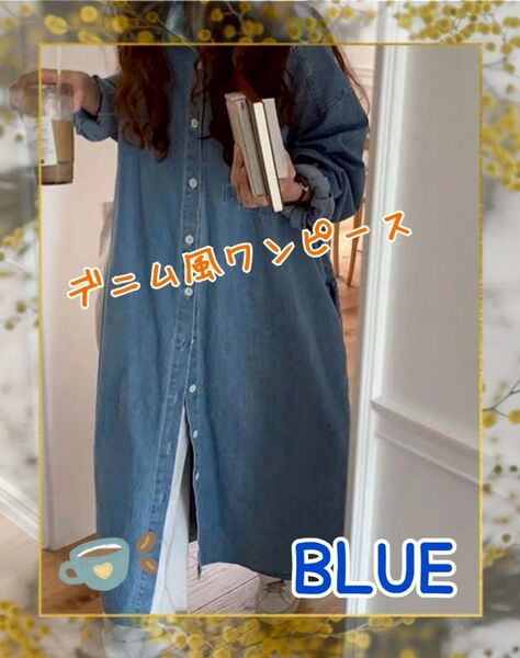 【ブルー】デニム風ワンピース 薄手 ロングワンピース ゆったり