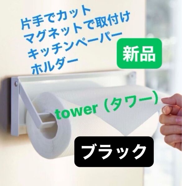 片手でカットマグネットで取り付けられるキッチンペーパーホルダー(ブラック)tower 山崎実業 正規品