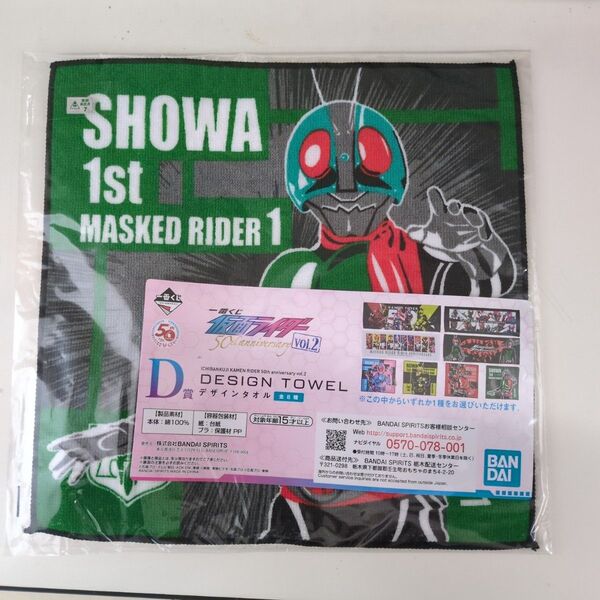 一番くじ 仮面ライダー 50th デザインタオル