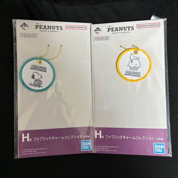 スヌーピー 一番くじ H賞 ファブリックチャームコレクション