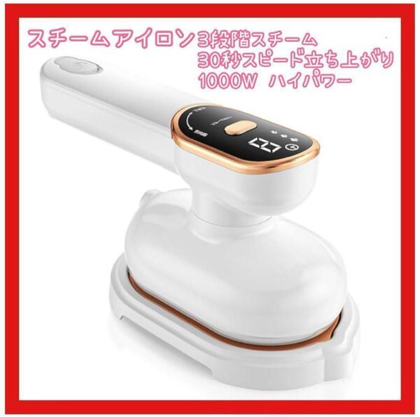 新品 スチームアイロン 折り畳み式 3段階スチーム 1000W ハイパワー