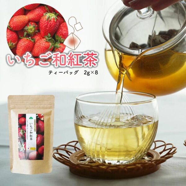 いちご和紅茶 松田製茶 フルーツティー フレーバーティー 2g×8 ティーバッグ 猿島茶