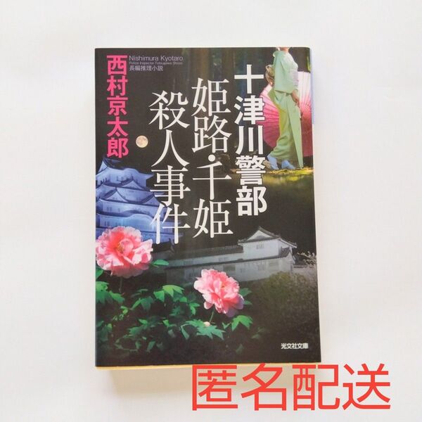 文庫本 西村京太郎 十津川警部 姫路・千姫殺人事件
