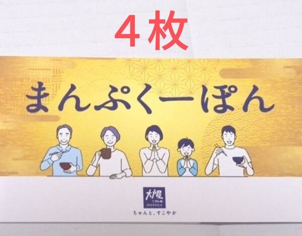 4枚 まんぷくーぽん 大戸屋 300円4枚