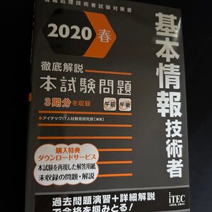 2020春 基本情報技術者試験 問題集 3期分収録