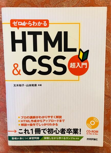 ゼロからわかるHTML&CSS超入門 CD付き 太木裕子/共著 山本和泉/共著