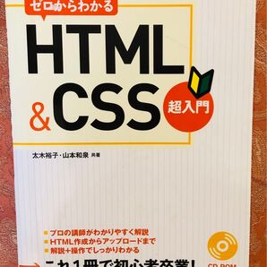 ゼロからわかるHTML&CSS超入門 CD付き 太木裕子/共著 山本和泉/共著