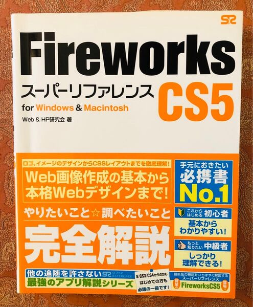 Fireworks CS5スーパーリファレンス for Windows & Macintosh Web & HP研究会/著