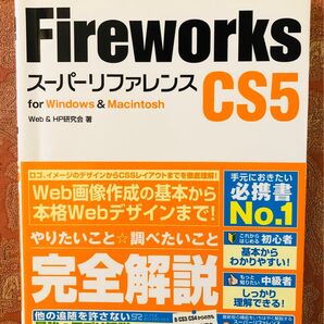 Fireworks CS5スーパーリファレンス for Windows & Macintosh Web & HP研究会/著