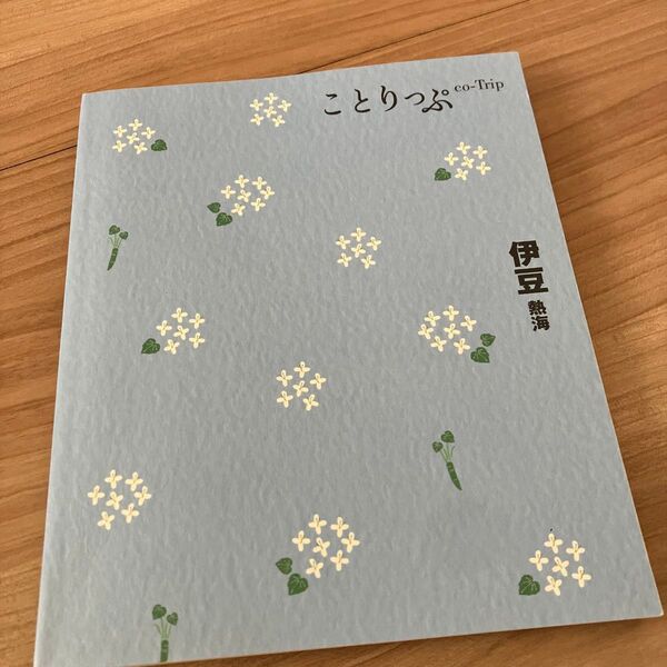 ことりっぷ 伊豆 熱海 伊豆/旅行