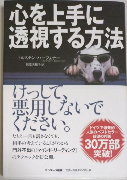 心を上手に透視する方法 トルステン・ハーフェナー/著 福原美穂子/訳