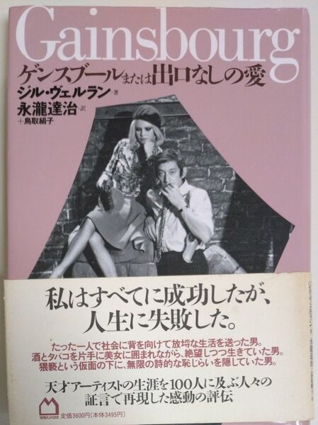 ゲンスブールまたは出口なしの愛 ジル・ヴェルラン/著 永滝達治/訳 鳥取絹子/訳