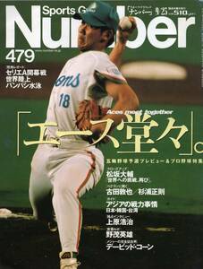 雑誌Sports Graphic Number 479(1999.9/23)★五輪野球予選プレビュー＆プロ野球特集/表紙:松坂大輔/杉浦正則/上原浩治/野茂英雄/D.コーン★