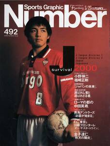  magazine Sports Graphic Number 492(2000.3/23)*J Survival / cover : Ono . two / oak cape regular Gou / middle rice field britain ./ deer island Anne tiger -z/F.C. Tokyo / Kawasaki freon ta-re*