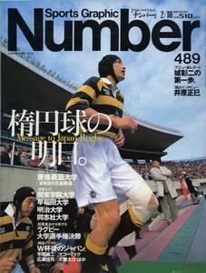 雑誌Sports Graphic Number 489(2000.2/10)★ラグビー大学選手権決勝/慶応義塾大学 vs. 関東学院大学/早稲田大/明治大/同志社大/平尾誠二★