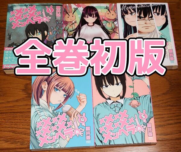 【全巻初版】メメメメメメメメメメンヘラぁ・・・ 1~5巻 栗井茶 最新刊 全巻セット