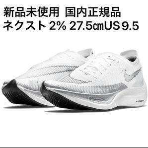 ☆新品未使用☆ナイキ(NIKE)ズームXヴェイパーフライネクスト2%
