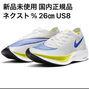 ☆新品未使用☆ナイキ(NIKE)ズームXヴェイパーフライネクスト%/EKIDEN