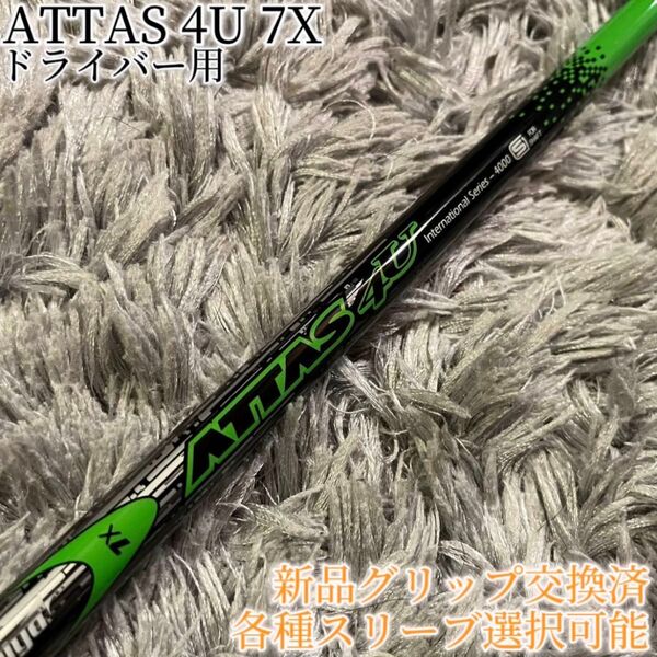 希少!ATTAS アッタス 4U 7X 1W 各スリーブ+新品グリップ付