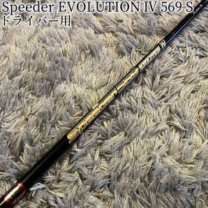希少!スピーダー エボリューション4 569 S テーラー純正オーダー品 1W