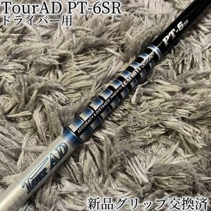 超希少!TourAD PT-6SR 最新テーラーメイドスリーブ 1W ドライバー
