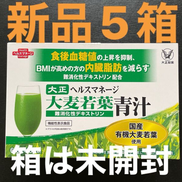 【 新品5箱 】 大正ヘルスマネージ 大麦若葉青汁 難消化性デキストリン 5箱