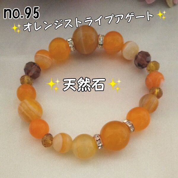 ブレスレット3点千円♪ハンドメイド☆天然石☆オレンジストライプアゲート ガラスビーズ no.95